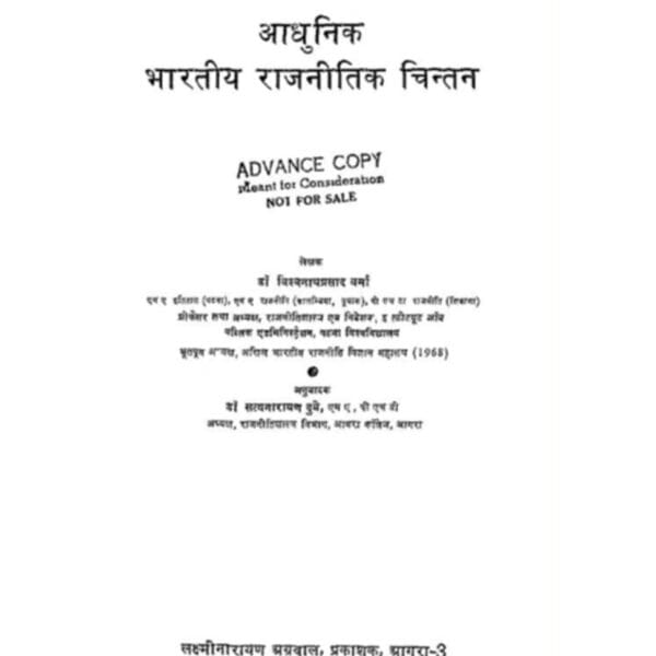 Aadhunik Bharatiya Rajneetik Chintan by Dr. V. P. Verma