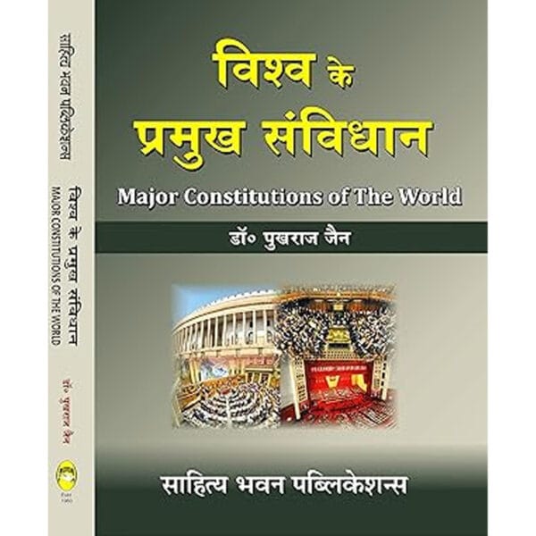 विश्व के प्रमुख संविधान (Major Constitutions of the World) - by Dr. Pukhraj Jain