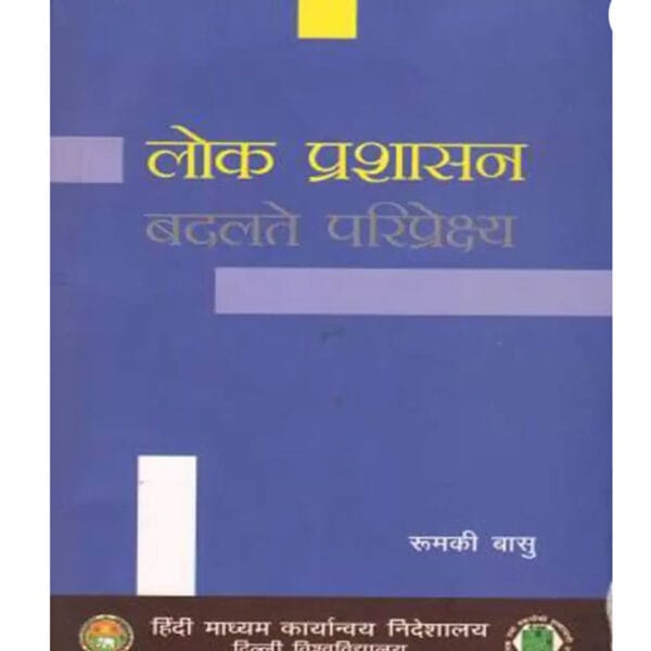 Lok Prashasan Badlate Pariprekshya By Rumki Basu