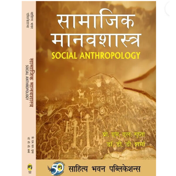 Social Anthropology For B.A IInd Semester of Maharaja Ganga Singh University (Hindi, Paperback, Prof. M.L Gupta, Dr. D.D Sharma)