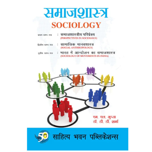 Sociology For B.A IIIrd Year of Pt. Deendayal Upadhyay Gorakhpur University, Siddharth University (Hindi, Paperback, Prof. M.L. Gupta, Dr. D.D. Sharma)