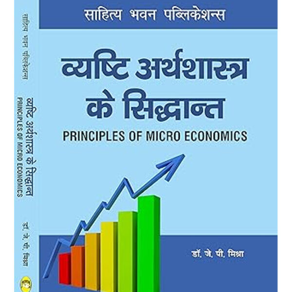 Principles of Micro Economics) For B.A Ist Semester of Various Universities of Uttar Pradesh (as per Unified Common Syllabus 2020) [Paperback] Dr. J.P. Mishra
