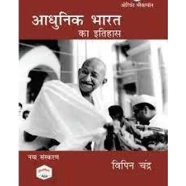 NEW EDITION OF Adhunik Bharat Ka Itihas (Paperback, Hindi, Bipan Chandra) (BOOK, Hindi, Bipan Chandra)