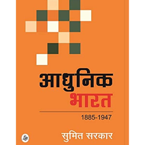 Aadhunik Bharat (1885-1947)