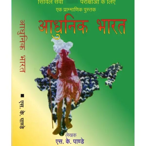 Adhunik Bharat ( Modern India ) By S K Pandey
