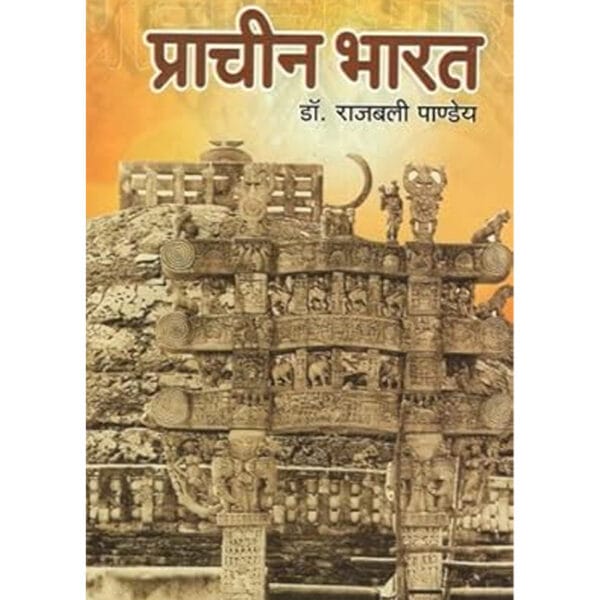 PRACHIN BHARAT (Vishwavidyalaya Prakashan, DR RAJBALI PANDEY)